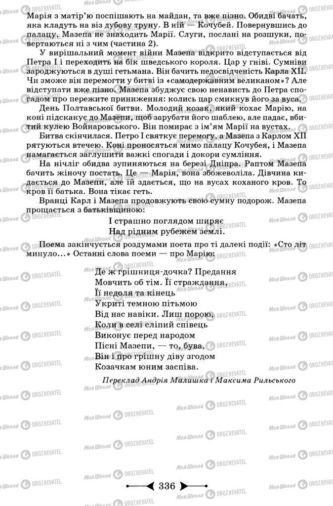 Підручники Зарубіжна література 9 клас сторінка 336