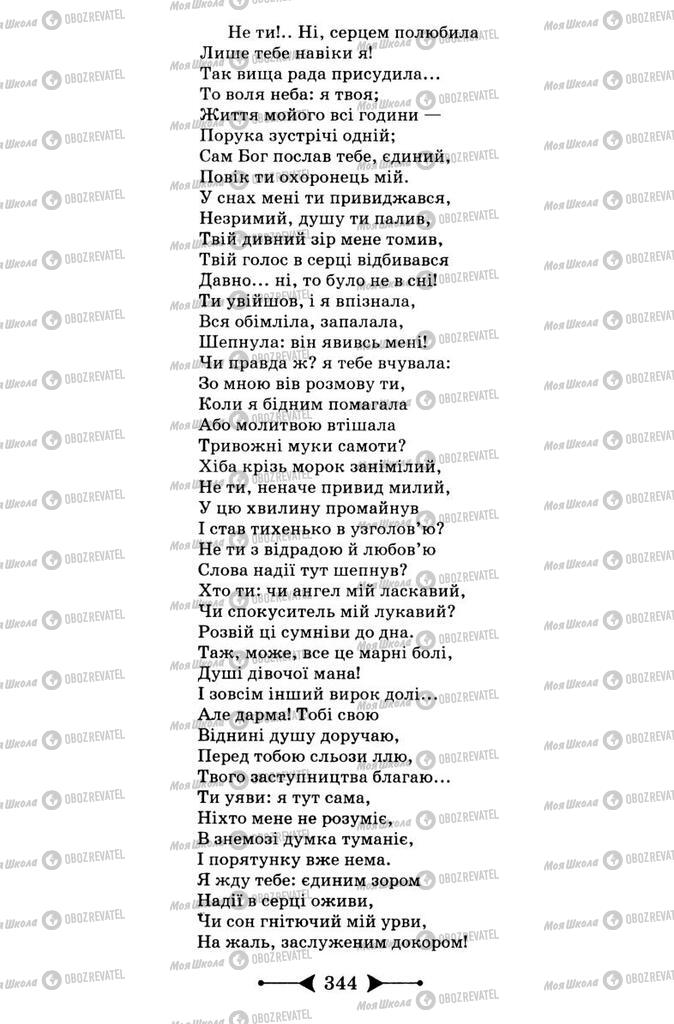 Підручники Зарубіжна література 9 клас сторінка 344