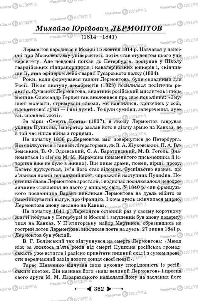 Підручники Зарубіжна література 9 клас сторінка 362