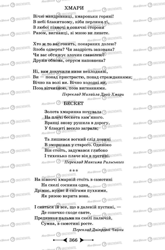 Підручники Зарубіжна література 9 клас сторінка 366