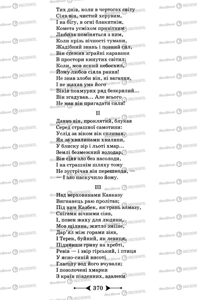 Підручники Зарубіжна література 9 клас сторінка 370