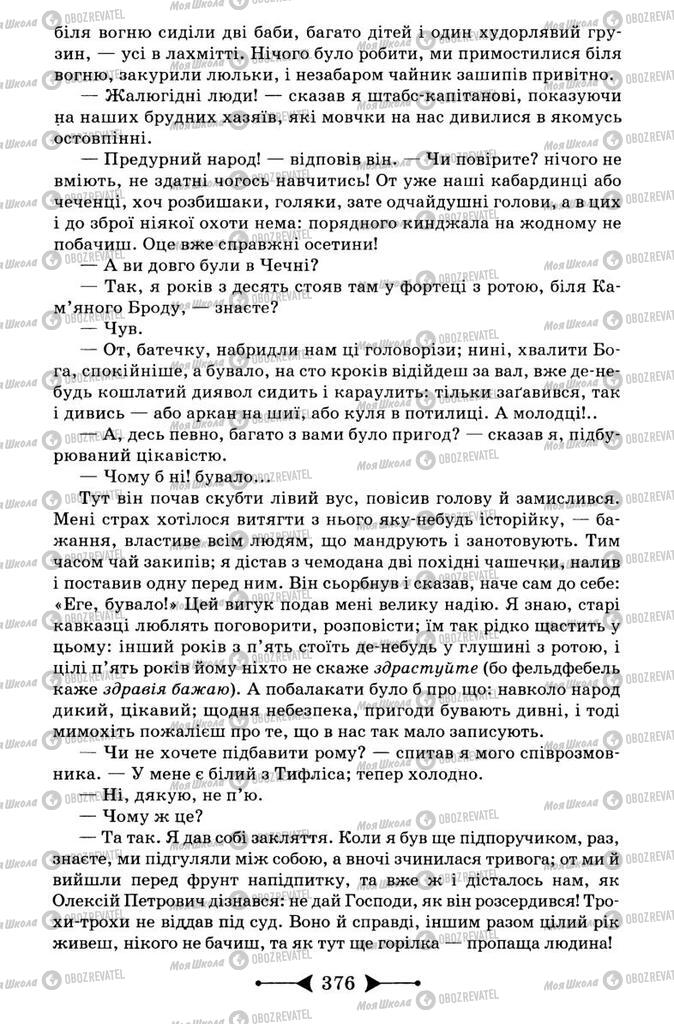 Підручники Зарубіжна література 9 клас сторінка 376