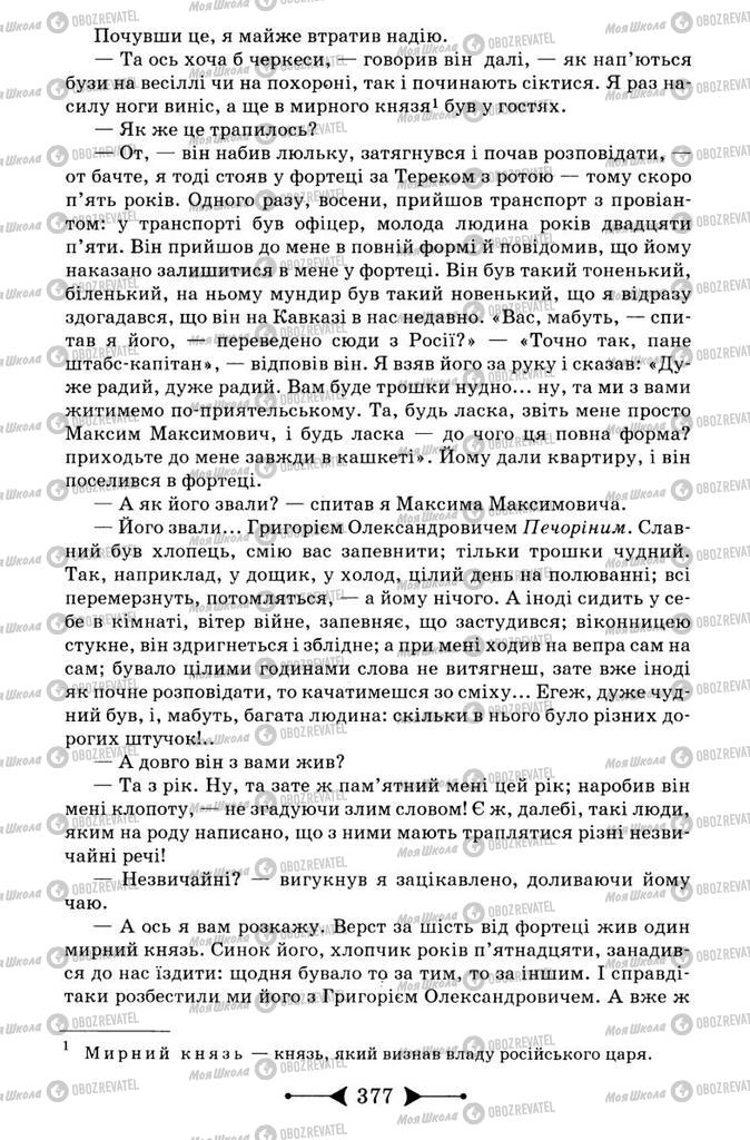Підручники Зарубіжна література 9 клас сторінка 377