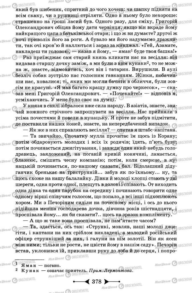 Підручники Зарубіжна література 9 клас сторінка 378