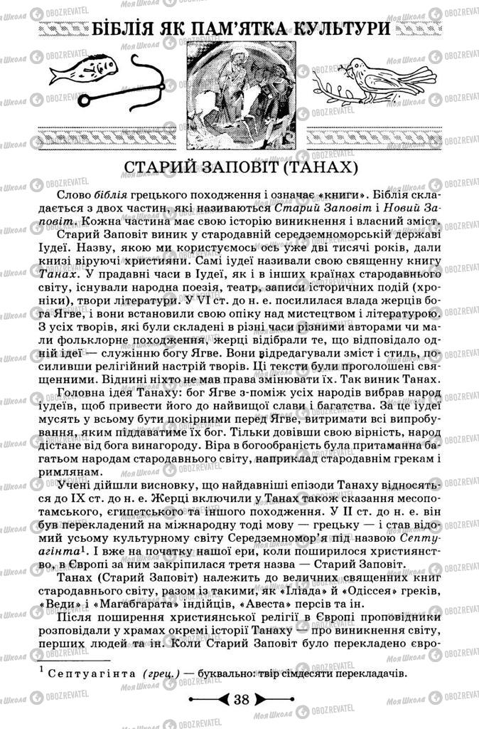 Підручники Зарубіжна література 9 клас сторінка  38