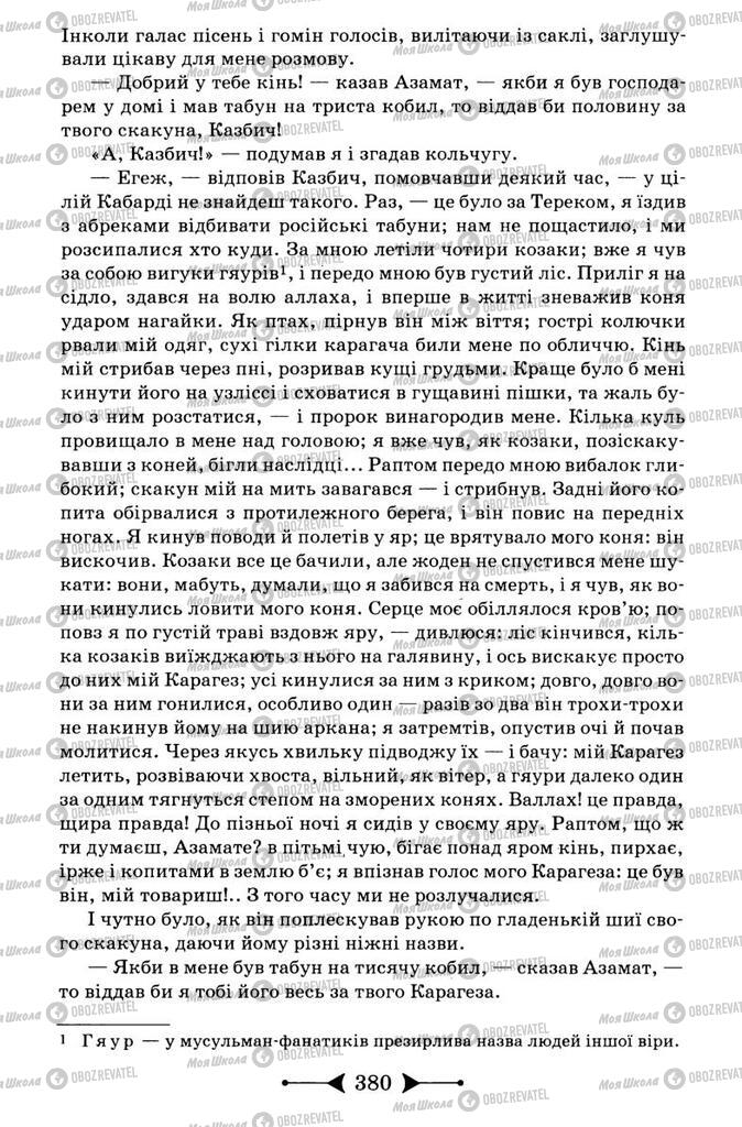 Підручники Зарубіжна література 9 клас сторінка 380