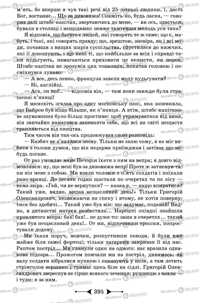 Підручники Зарубіжна література 9 клас сторінка 395