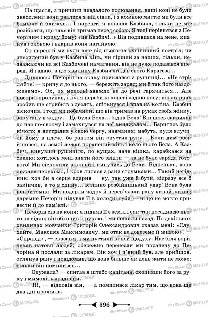 Підручники Зарубіжна література 9 клас сторінка 396