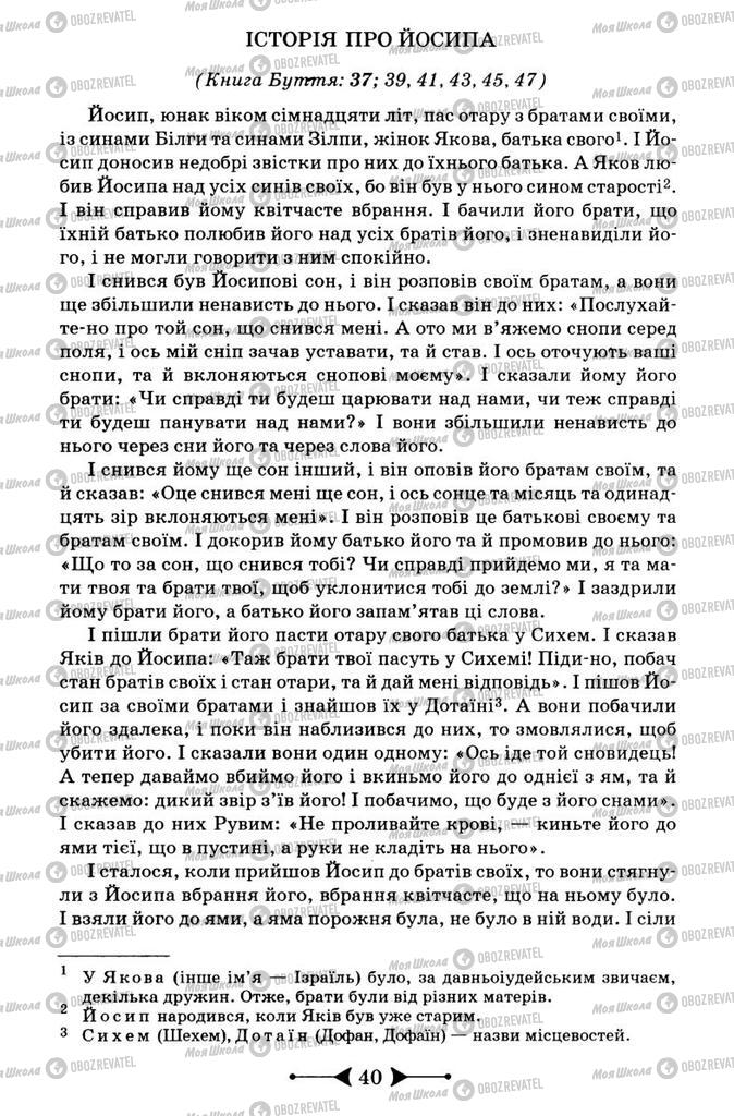 Підручники Зарубіжна література 9 клас сторінка 40