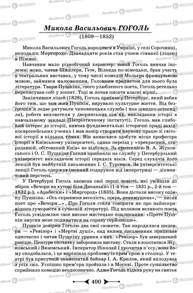 Підручники Зарубіжна література 9 клас сторінка 400