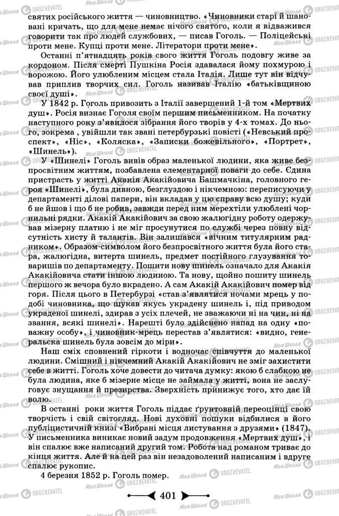 Підручники Зарубіжна література 9 клас сторінка 401