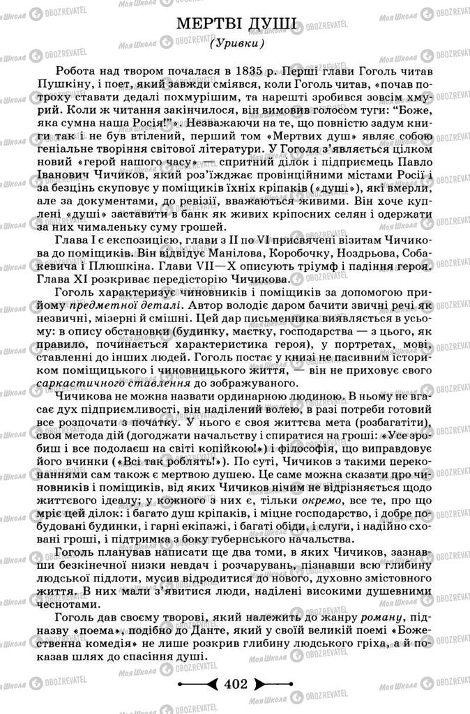 Підручники Зарубіжна література 9 клас сторінка 402