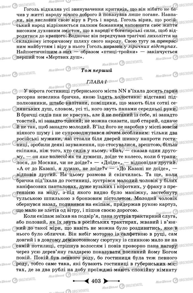 Підручники Зарубіжна література 9 клас сторінка 403