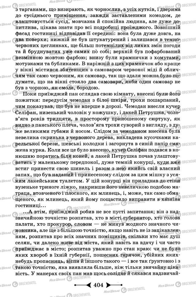 Підручники Зарубіжна література 9 клас сторінка 404