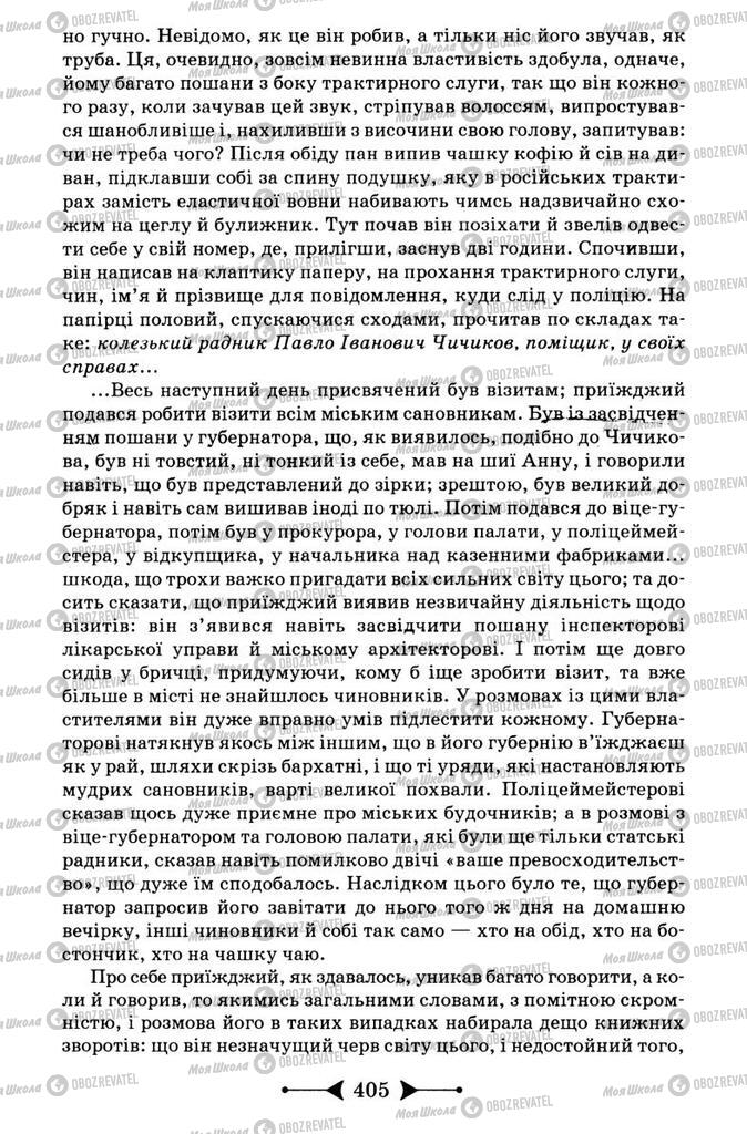 Підручники Зарубіжна література 9 клас сторінка 405