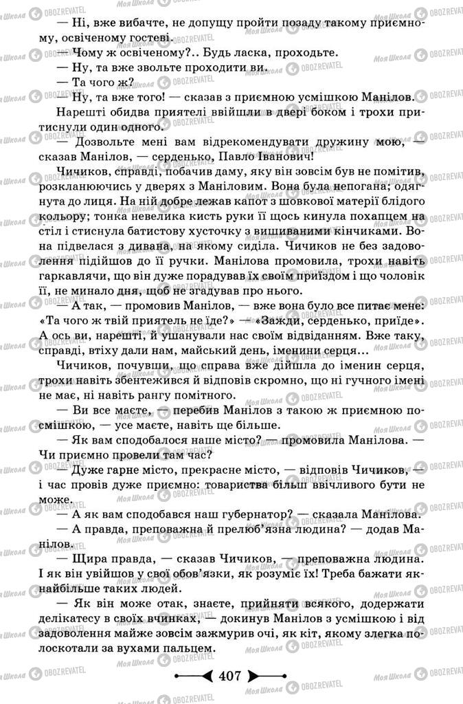 Підручники Зарубіжна література 9 клас сторінка 407