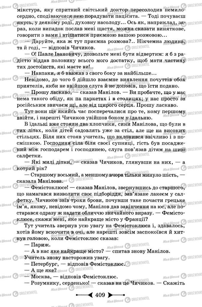 Підручники Зарубіжна література 9 клас сторінка 409