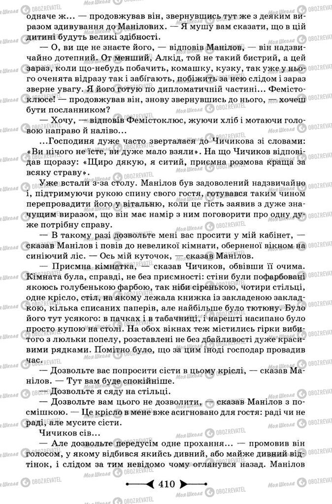 Підручники Зарубіжна література 9 клас сторінка 410