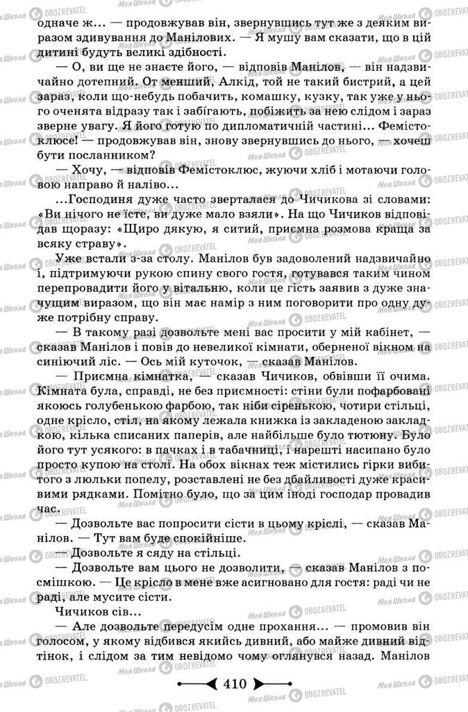 Підручники Зарубіжна література 9 клас сторінка 410