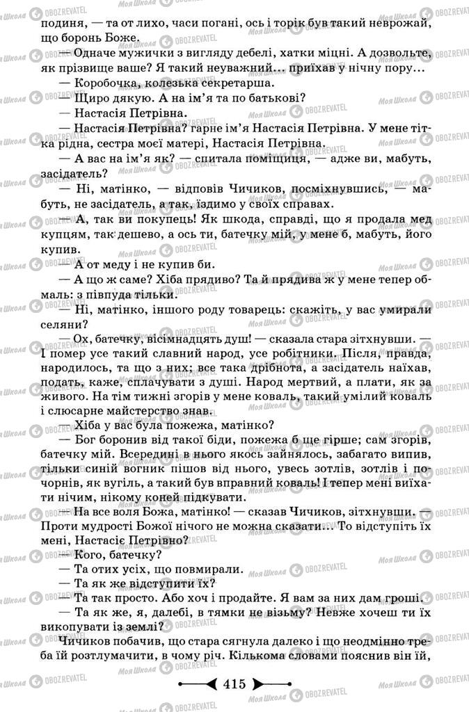Підручники Зарубіжна література 9 клас сторінка 415