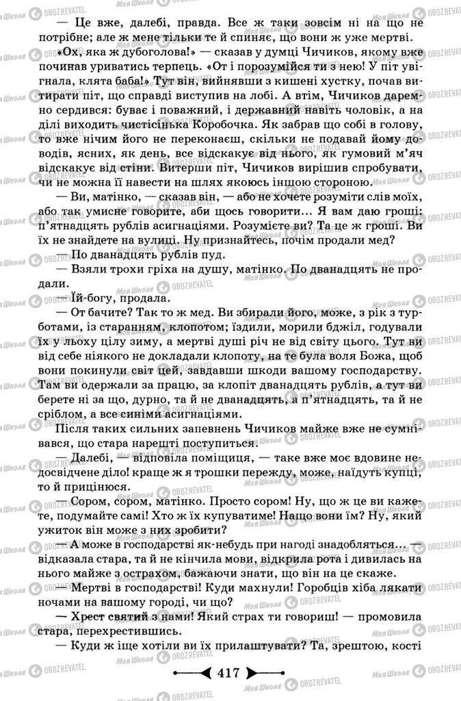Підручники Зарубіжна література 9 клас сторінка 417
