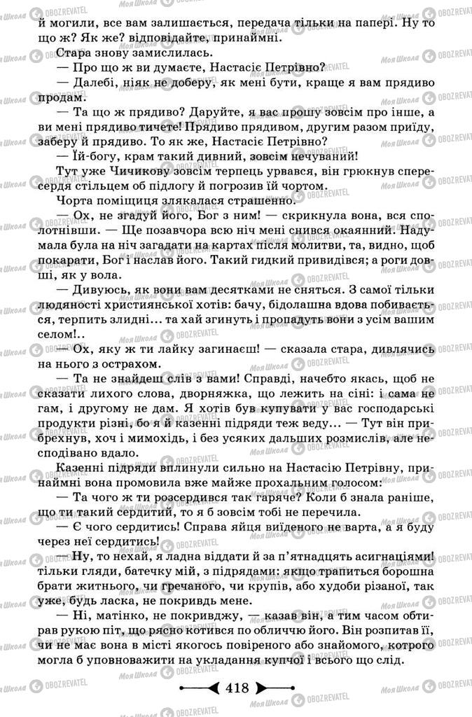 Підручники Зарубіжна література 9 клас сторінка 418