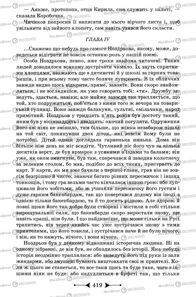 Підручники Зарубіжна література 9 клас сторінка 419