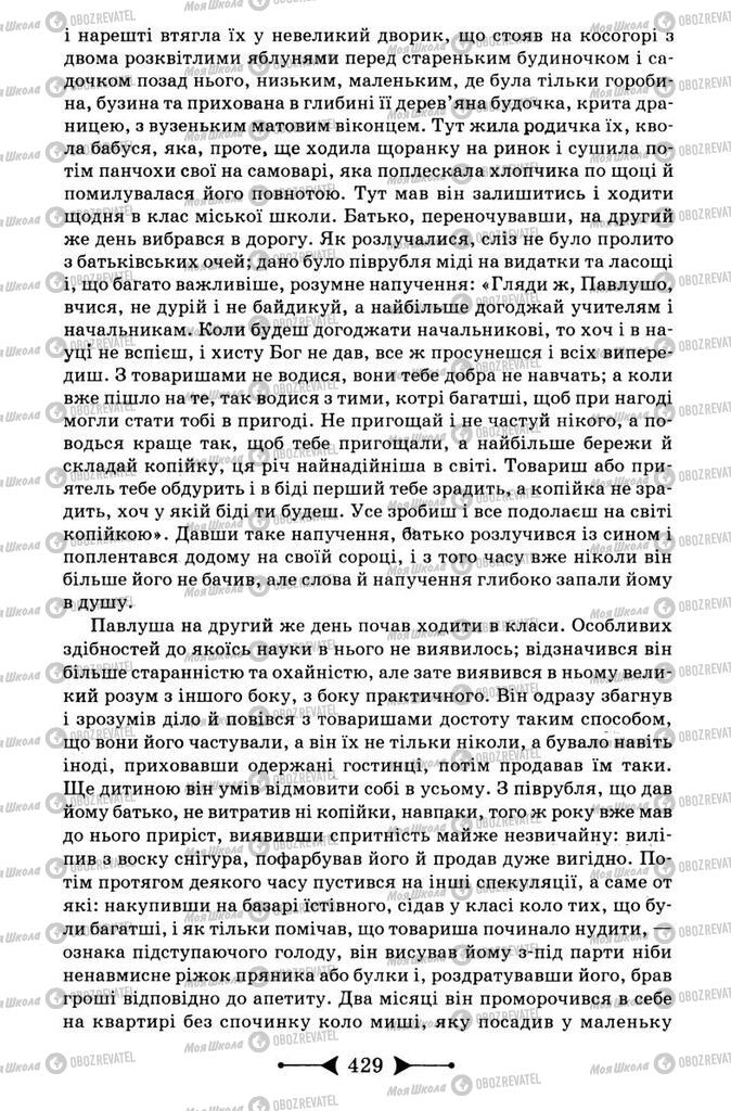 Підручники Зарубіжна література 9 клас сторінка 429