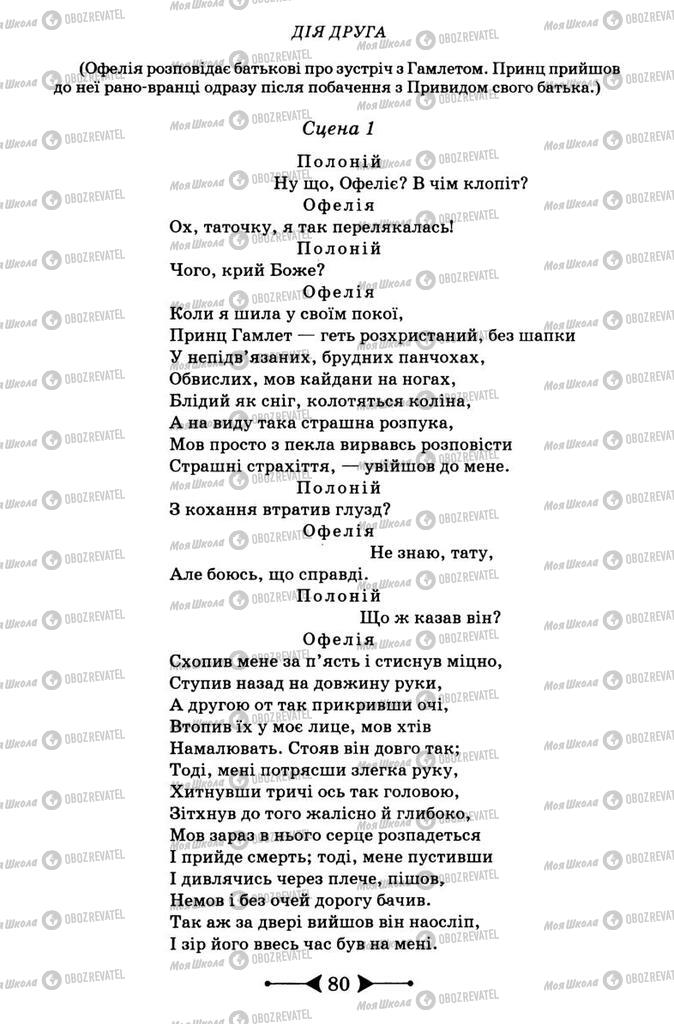 Підручники Зарубіжна література 9 клас сторінка 80