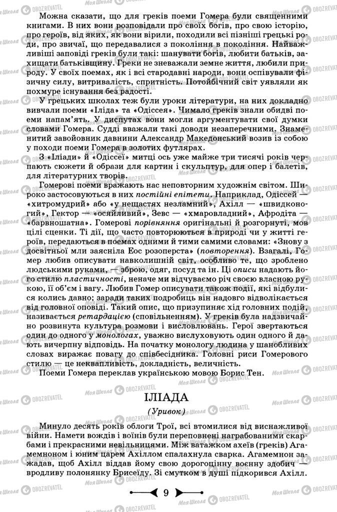 Підручники Зарубіжна література 9 клас сторінка 9