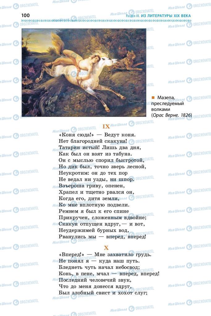 Учебники Зарубежная литература 9 класс страница 100