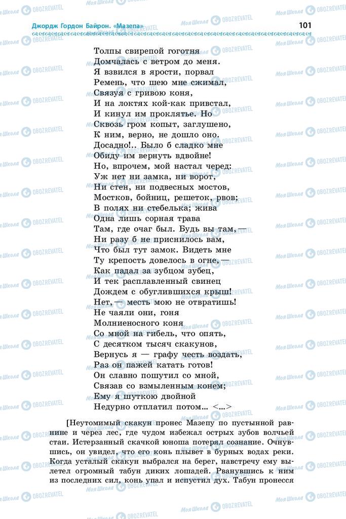 Підручники Зарубіжна література 9 клас сторінка 101