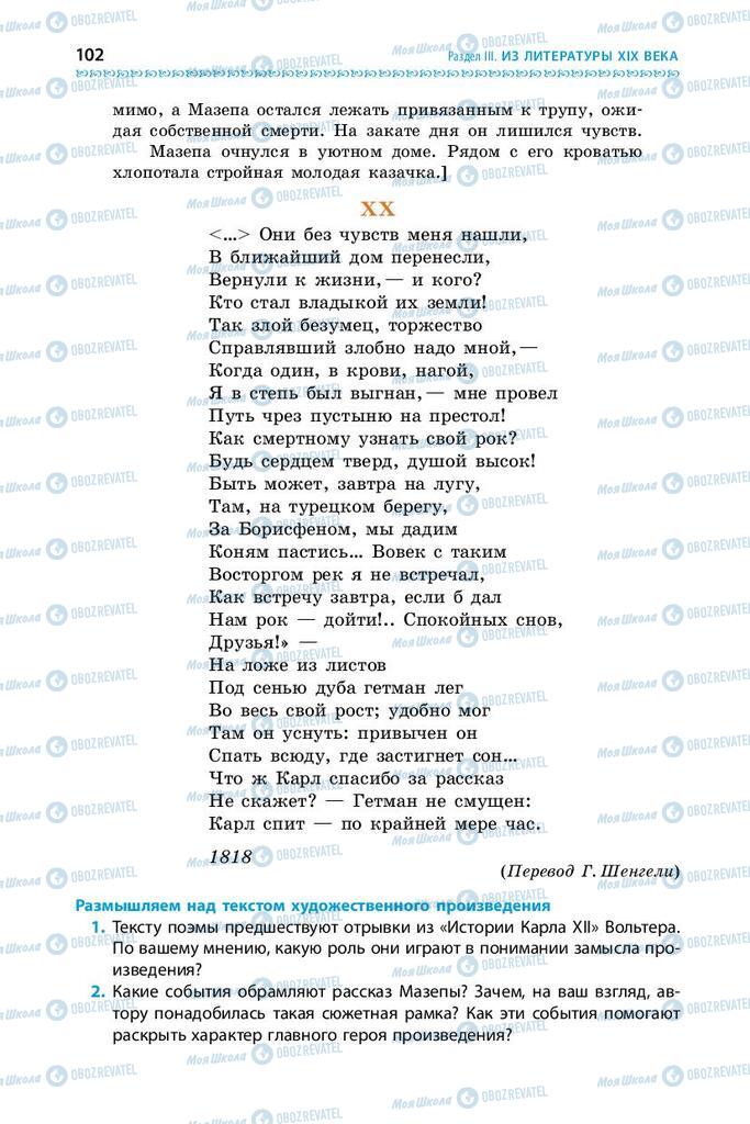 Підручники Зарубіжна література 9 клас сторінка 102