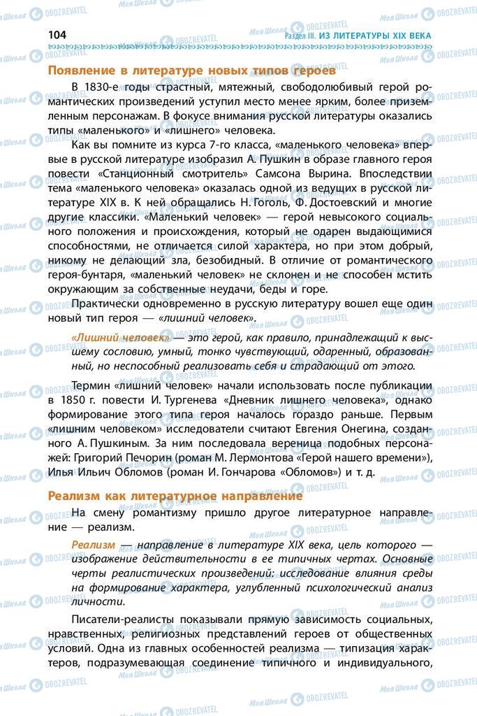 Підручники Зарубіжна література 9 клас сторінка 104