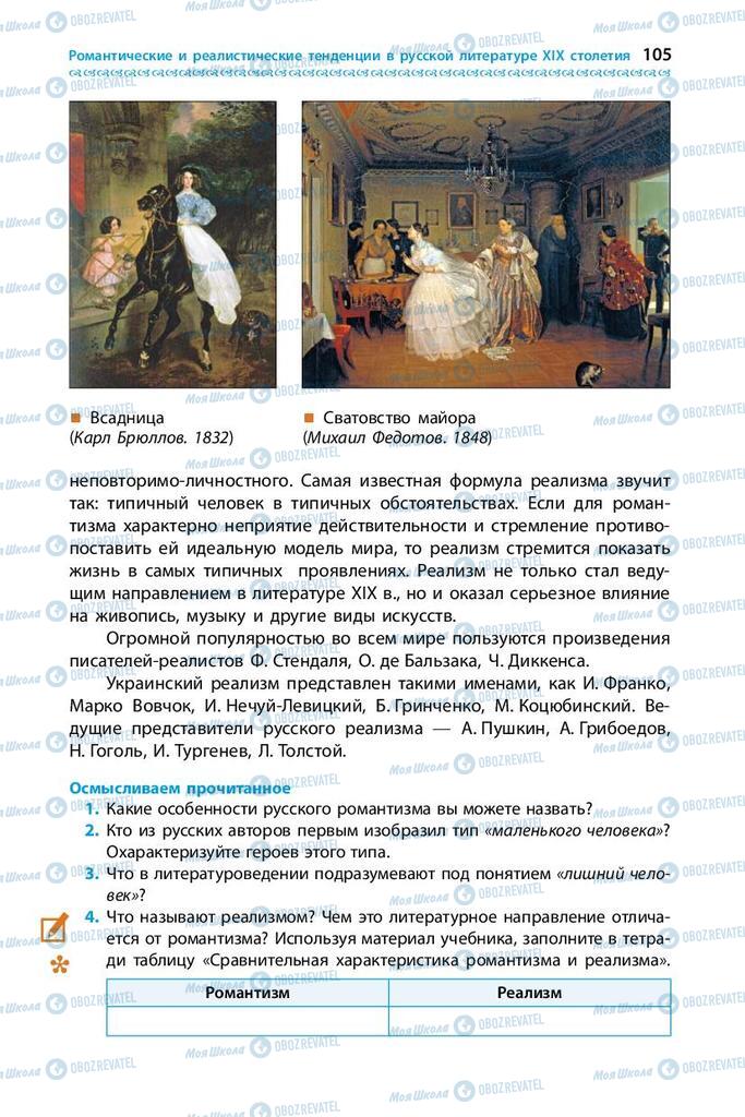 Підручники Зарубіжна література 9 клас сторінка 105