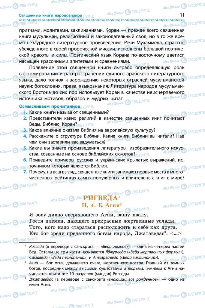 Підручники Зарубіжна література 9 клас сторінка 11