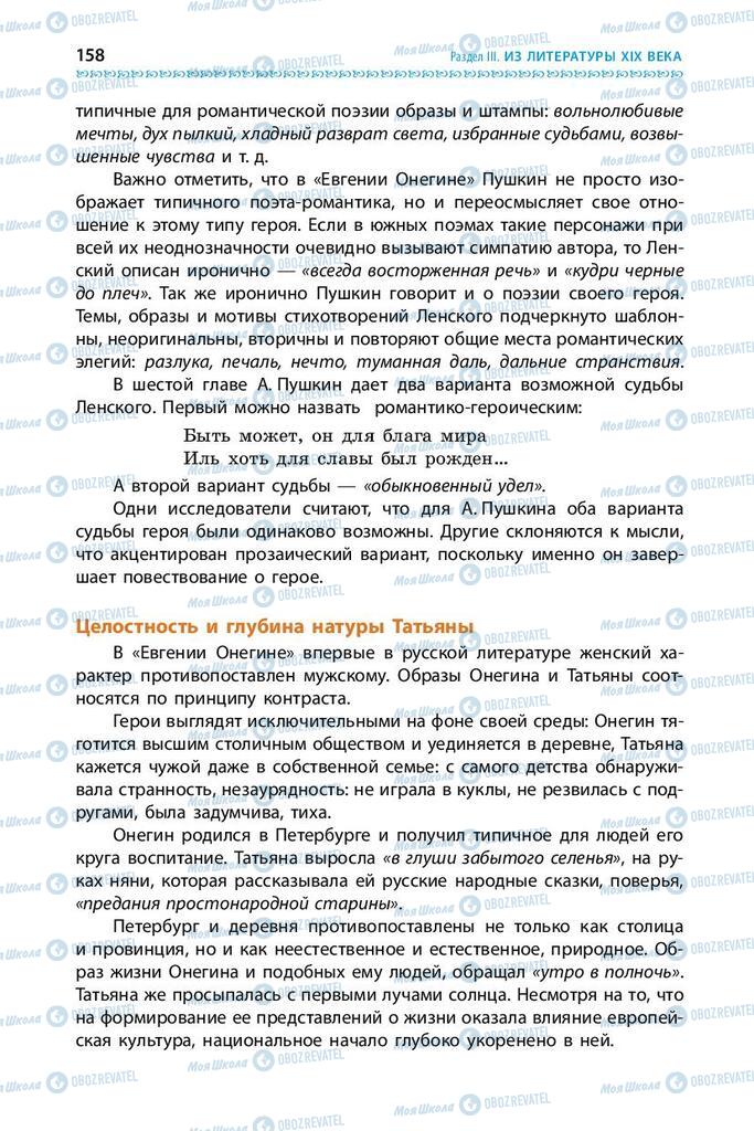 Підручники Зарубіжна література 9 клас сторінка 158