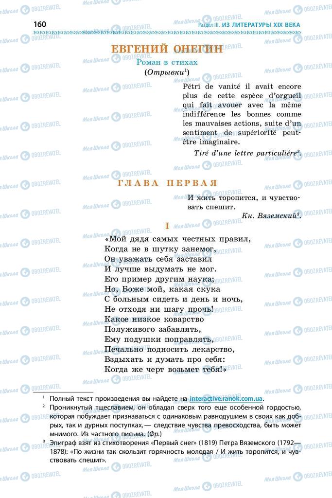 Підручники Зарубіжна література 9 клас сторінка 160