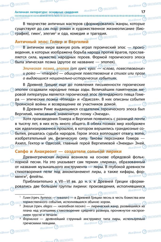 Підручники Зарубіжна література 9 клас сторінка 17