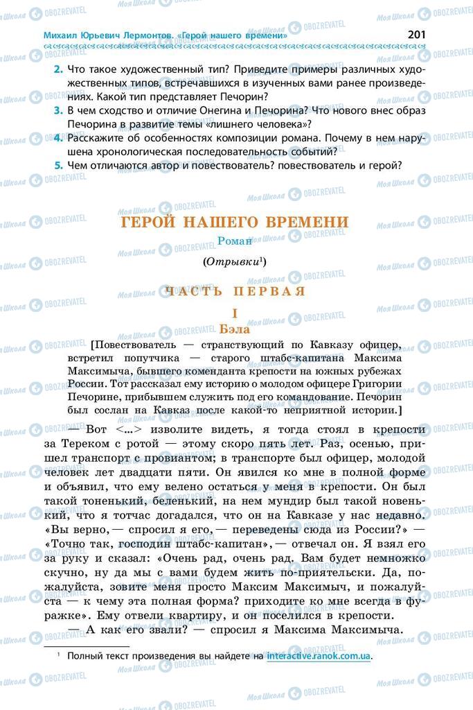 Підручники Зарубіжна література 9 клас сторінка 201