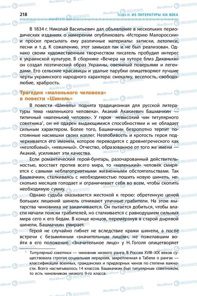 Підручники Зарубіжна література 9 клас сторінка 218