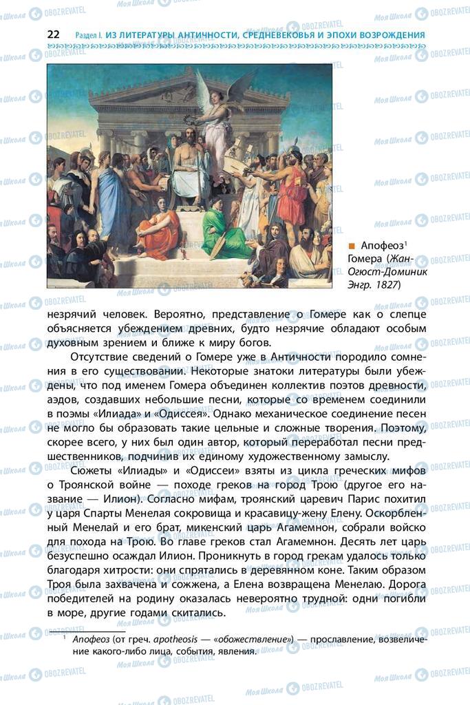 Підручники Зарубіжна література 9 клас сторінка 22