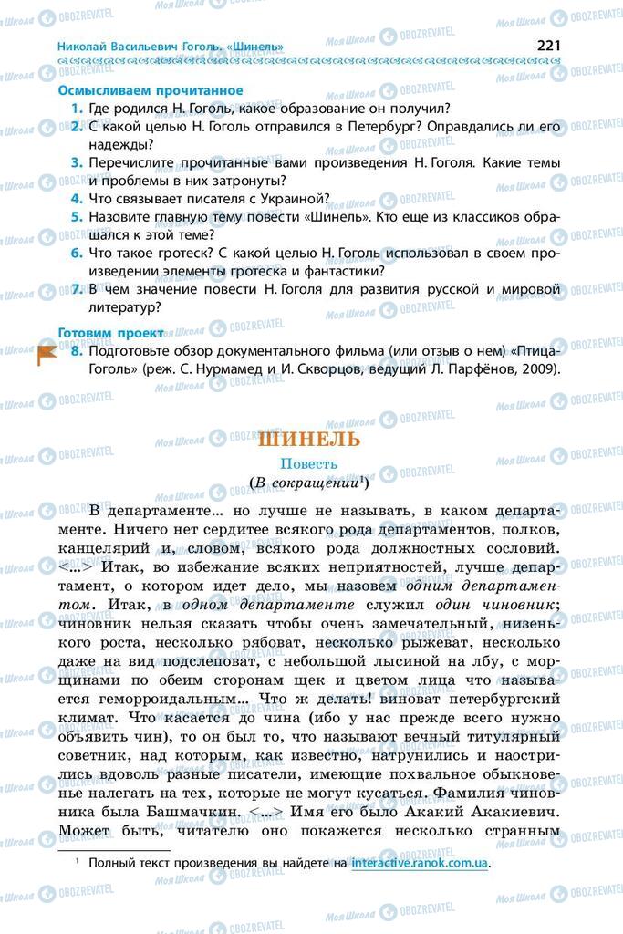 Підручники Зарубіжна література 9 клас сторінка 221