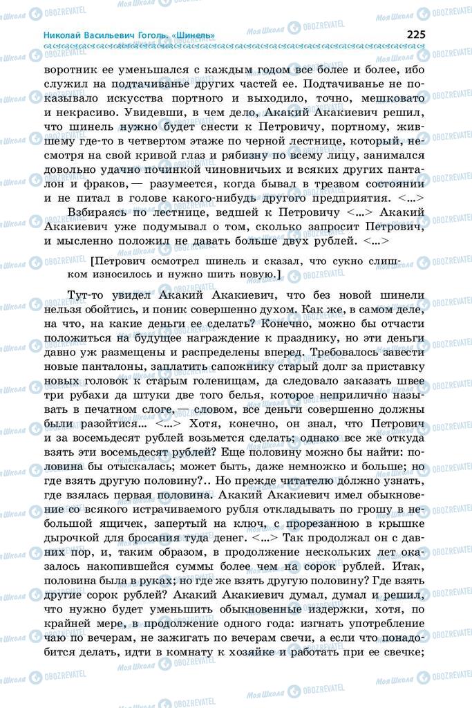 Підручники Зарубіжна література 9 клас сторінка 225