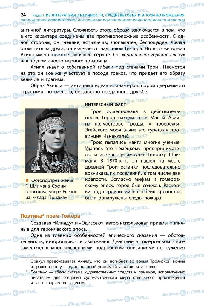 Учебники Зарубежная литература 9 класс страница 24