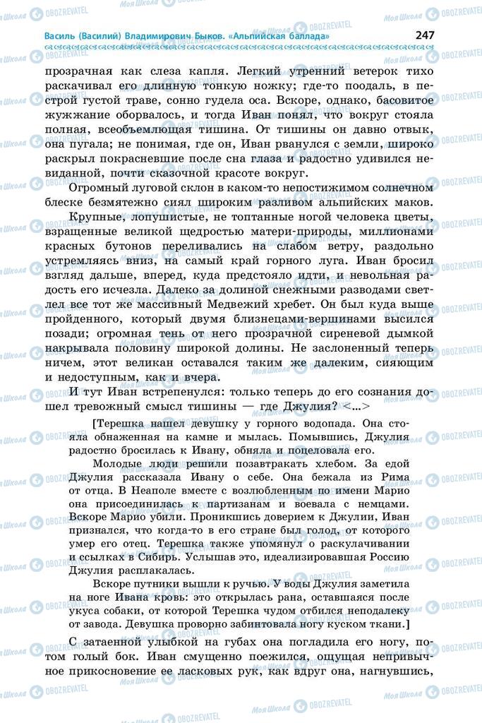 Підручники Зарубіжна література 9 клас сторінка 247