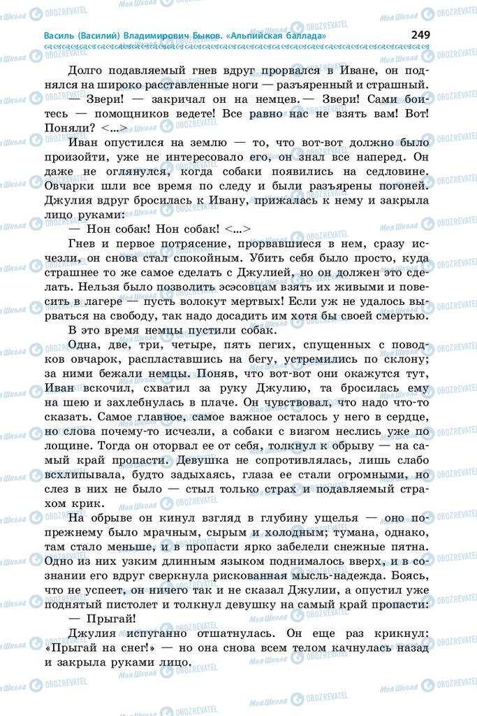 Підручники Зарубіжна література 9 клас сторінка 249