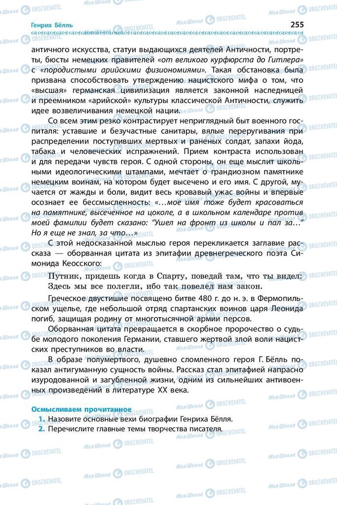 Підручники Зарубіжна література 9 клас сторінка 255