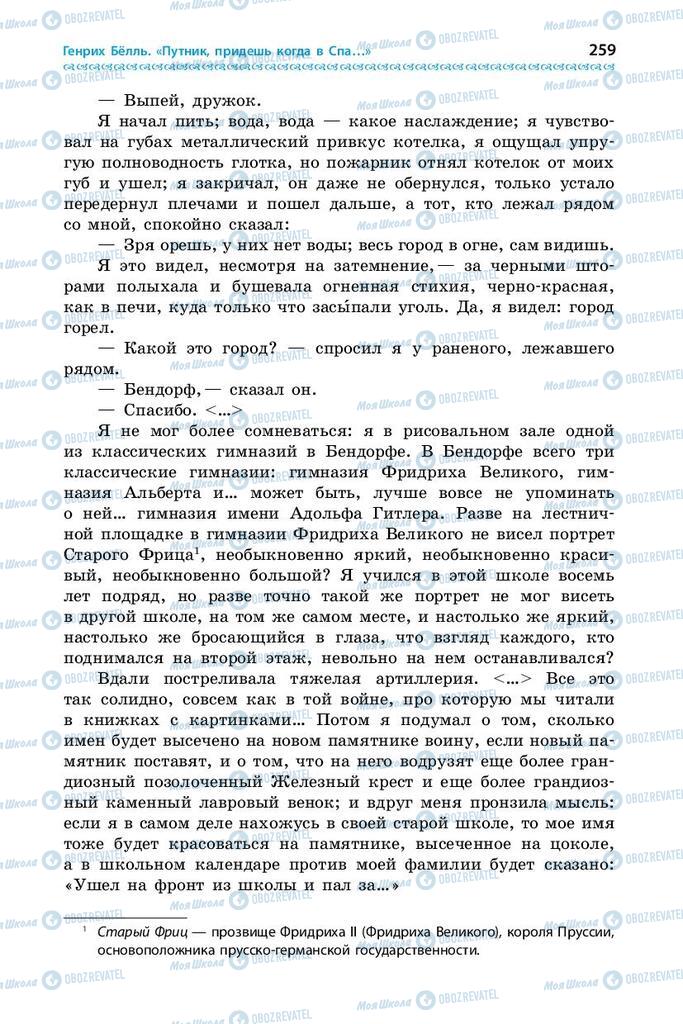 Учебники Зарубежная литература 9 класс страница 259