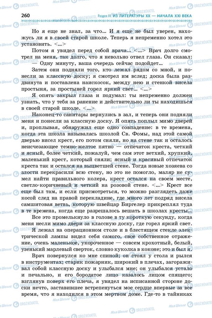 Підручники Зарубіжна література 9 клас сторінка 260